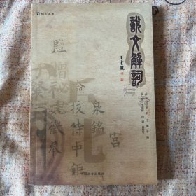 说文解词