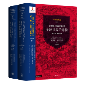 剑桥世界史 第六卷 1400-1800年间全球世界的建构——（部奠基时代 第二部：变迁模式）