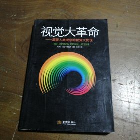 视觉大革命：颠覆人类观念的视觉大发现