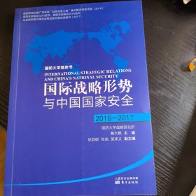 国际战略形势与中国国家安全2016-2017