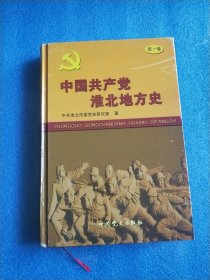 中国共产党淮北地方史 第一卷 1919—1949