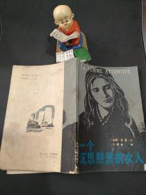 一个沉思默想的女人（5元包挂刷）