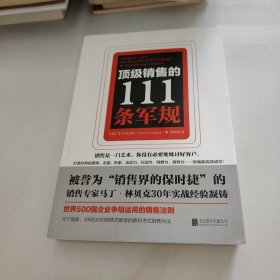 顶级销售的111条军规（世界500强企业争相运用的销售法则）