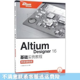 Altium Designer 16基础实例教程 附微课视频