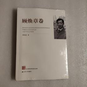 江苏社科名家文库：顾焕章卷