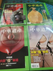 中华遗产2011(4.5.9.10.11.12)六本合售