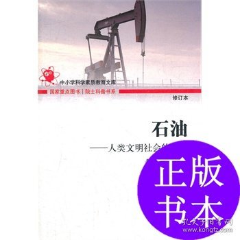 院士科普书系·中小学科学素质教育文库·石油：人类文明社会的血液（修订本）