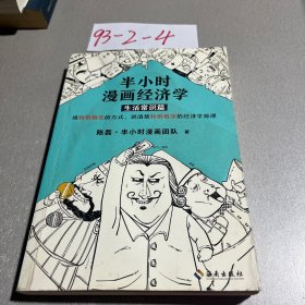 半小时漫画经济学：生活常识篇（漫画科普开创者二混子新作！全网粉丝700万！）