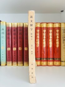 《说文解字》附检字，许慎著，中华书局1977年版，缩版影印