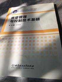 质量管理与控制技术基础