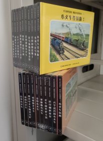 托马斯和朋友：精装手绘原著本：1-20，套装全20册 精装 儿童情商培养图画书