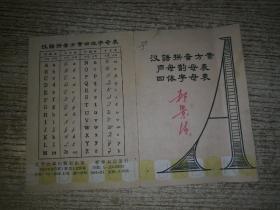 汉语拼音方案 声母韵母表 四体字母表  59年