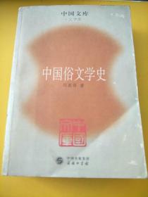 中国俗文学史 (平装)，中国文库文学类