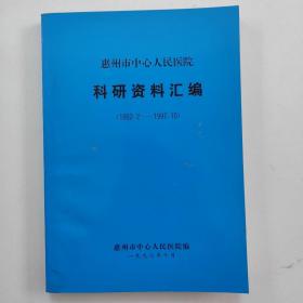 惠州市中心人民医院科研资料汇编（1952.2-1997.10）