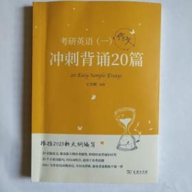 2023新大纲 考研 石雷鹏 考研英语（一）冲刺背诵20篇 考研冲刺 作文背诵 范文背诵