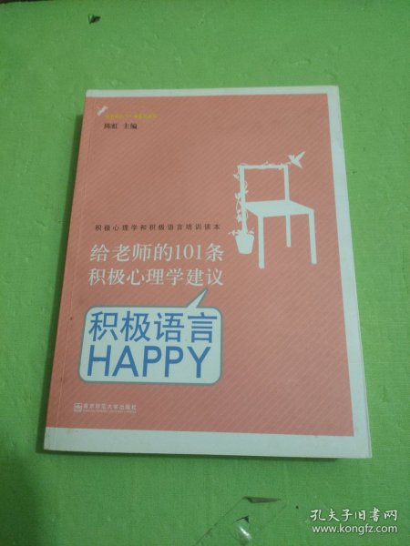 给老师的101条积极心理学建议：积极语言HAPPY