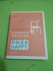 给老师的101条积极心理学建议：积极语言HAPPY