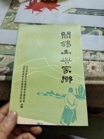 阎锡山与家乡 山西文史资料 第六十七辑【 正版现货，多图拍摄，看图下单】E