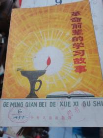 革命前辈的学习故事