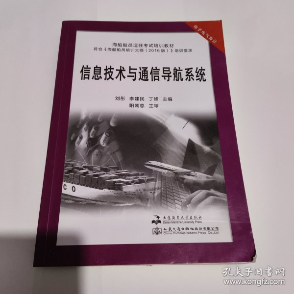 信息技术与通信导航系统(电子电气专业海船船员适任考试培训教材)