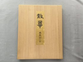 木版套色《散华》五张，豪华装裱限定300部，尺寸：38.5×48.5厘米，外盒尺寸：42×51.5厘米 品相如图