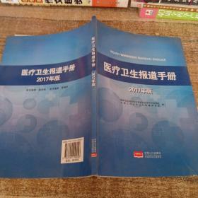 医疗卫生报道手册（2017年版）