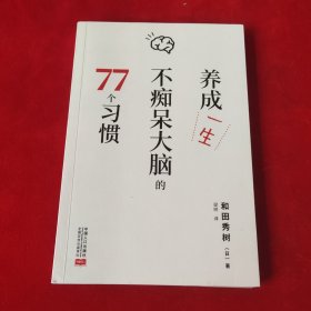 养成一生不痴呆大脑的77个习惯