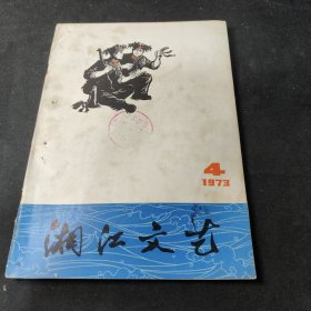 湘江文艺1973年4期
