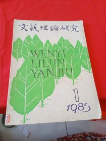 文艺理论研究 1985.1