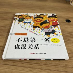 不是第一名也没关系