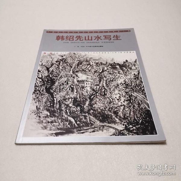 中国当代画坛著名画家精品荟萃：韩绍先山水写生