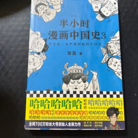 半小时漫画中国史3（《半小时漫画中国史》系列第3部，其实是一本严谨的极简中国史！）