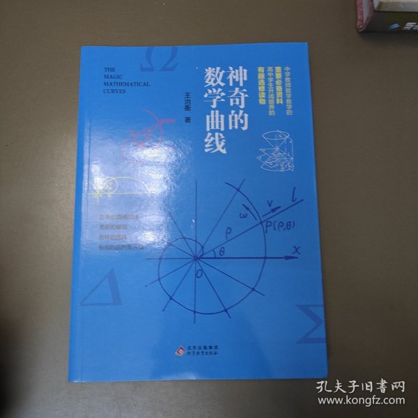 神奇的数学曲线 The magic mathematical curves 王治衡著 北京教育出版社 9787570428731