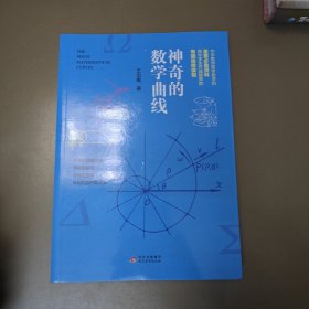 神奇的数学曲线 The magic mathematical curves 王治衡著 北京教育出版社 9787570428731