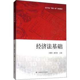 经济基础 经济理论、法规