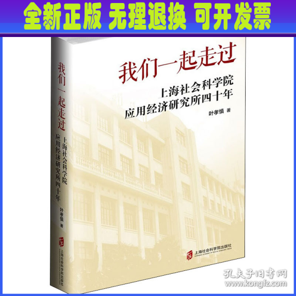 我们一起走过——上海社会科学院应用经济研究所四十年