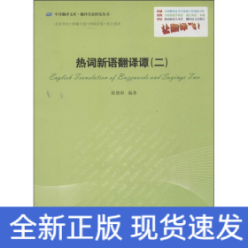 热词新语翻译谭