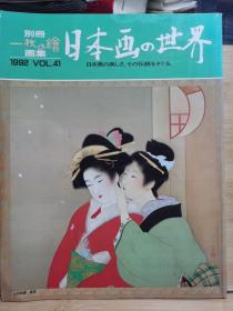 別冊一枚の繪　 41　日本画的世界