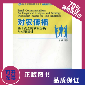 对农传播 基于受众的实证分析与对策探讨 9787308090841