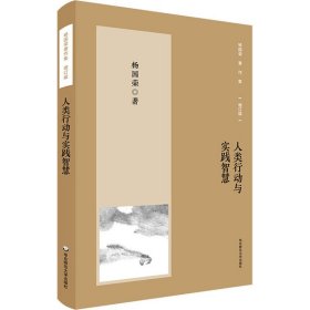 【正版书籍】杨国荣著作集增订版：人类行动与实践智慧