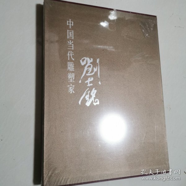 中国当代雕塑家 刘士铭 8开精装 带盒套 未开封