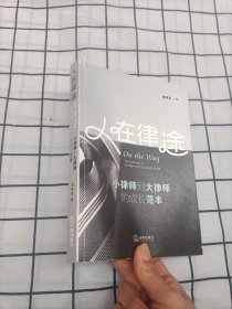 人在律途：小律师到大律师的成长范本