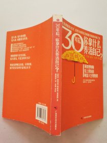 30年后，你拿什么养活自己？