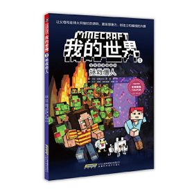 我的世界·冒险故事图画书3.拯救僧人