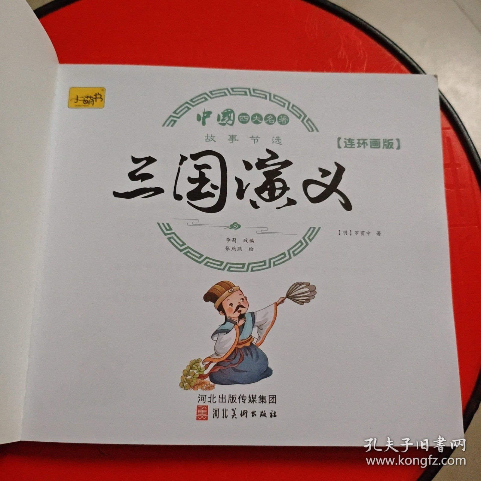 漫画书小学生版(单本出售）全套4册四大名著连环画全套西游记儿童绘本幼儿图画故事小学生一年课外阅读书籍注音版少儿读物漫画四大名著漫画版
