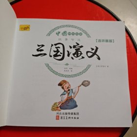 漫画书小学生版(单本出售)全套4册四大名著连环画全套西游记儿童绘本幼儿图画故事小学生一年课外阅读书籍注音版少儿读物漫画四大名著漫画版