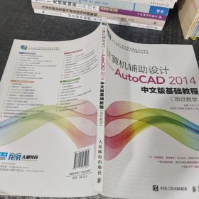 计算机辅助设计——AutoCAD 2014中文版基础教程(项目教学)