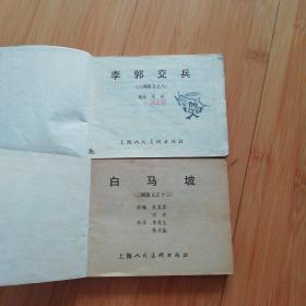 犯长安、李郭交兵2本、辕门射戟、白马坡、三顾茅庐、舌战群儒、战长沙、火烧连营、政归司马氏 （三国演义之六、八、十、十八、二十一、二十四、三十三、四十三）共10本，可单卖