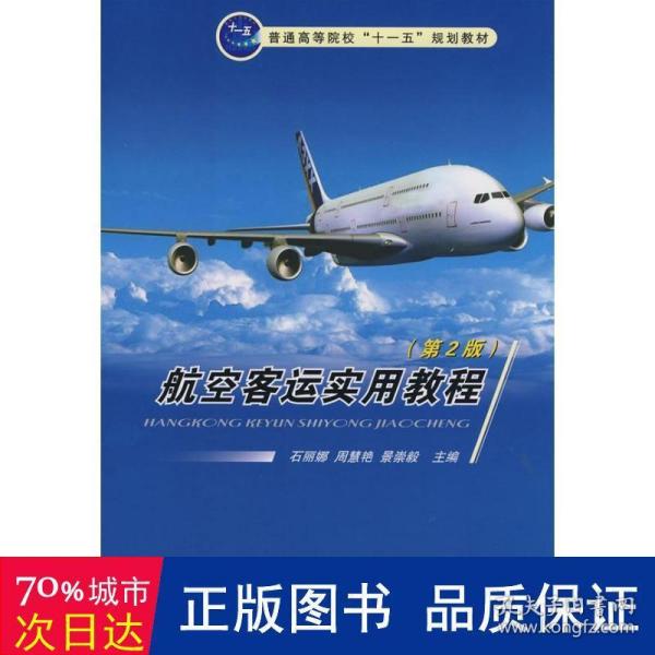 普通高等院校“十一五”规划教材：航空客运实用教程（第2版）