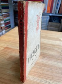 川剧艺术研究 第一集（重庆人民1958年一版一印）